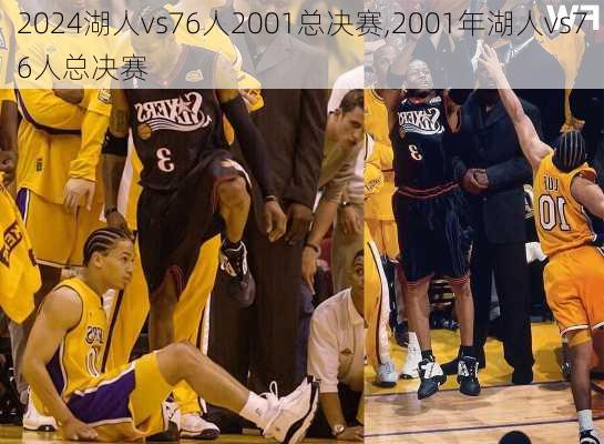 湖人vs76人2001总决赛,2001年湖人vs76人总决赛
