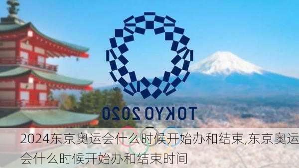 东京奥运会什么时候开始办和结束,东京奥运会什么时候开始办和结束时间