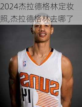 杰拉德格林定妆照,杰拉德格林去哪了