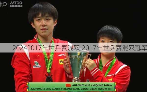 2017年世乒赛混双,2017年世乒赛混双冠军
