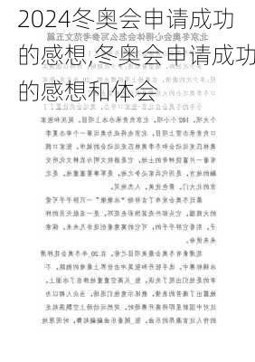 冬奥会申请成功的感想,冬奥会申请成功的感想和体会