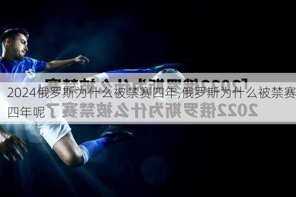 俄罗斯为什么被禁赛四年,俄罗斯为什么被禁赛四年呢