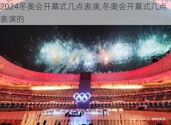 冬奥会开幕式几点表演,冬奥会开幕式几点表演的