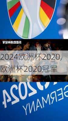 欧洲杯2020,欧洲杯2020冠军