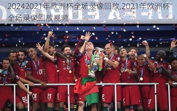 2021年欧洲杯全场录像回放,2021年欧洲杯全场录像回放视频