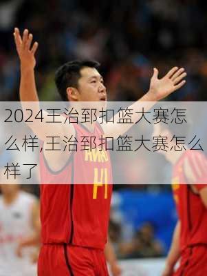 王治郅扣篮大赛怎么样,王治郅扣篮大赛怎么样了