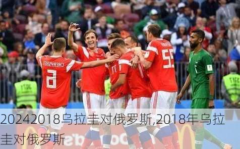 2018乌拉圭对俄罗斯,2018年乌拉圭对俄罗斯