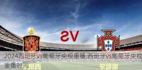 西班牙vs葡萄牙央视重播,西班牙vs葡萄牙央视重播时间