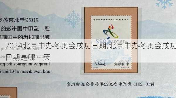 北京申办冬奥会成功日期,北京申办冬奥会成功日期是哪一天
