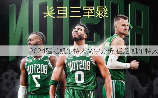 猛龙凯尔特人文字分析,猛龙 凯尔特人