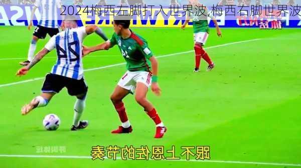 梅西左脚打入世界波,梅西右脚世界波