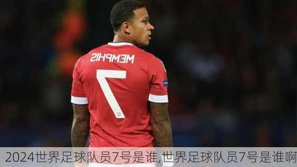 世界足球队员7号是谁,世界足球队员7号是谁啊