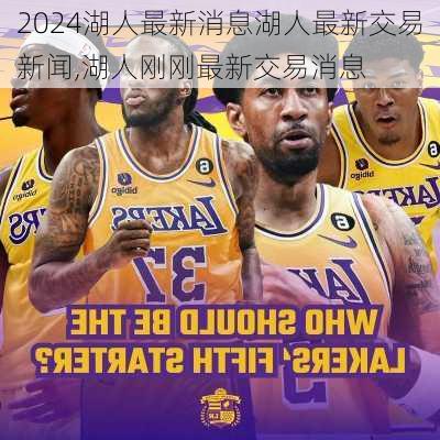 湖人最新消息湖人最新交易新闻,湖人刚刚最新交易消息