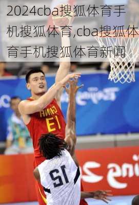 cba搜狐体育手机搜狐体育,cba搜狐体育手机搜狐体育新闻