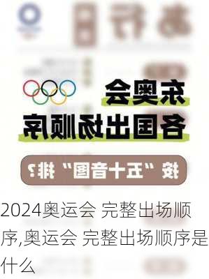 奥运会 完整出场顺序,奥运会 完整出场顺序是什么