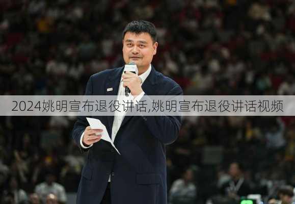 姚明宣布退役讲话,姚明宣布退役讲话视频