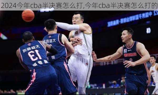 今年cba半决赛怎么打,今年cba半决赛怎么打的