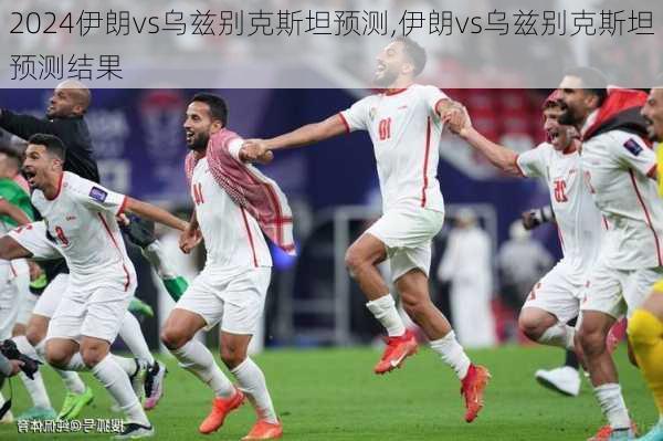 伊朗vs乌兹别克斯坦预测,伊朗vs乌兹别克斯坦预测结果