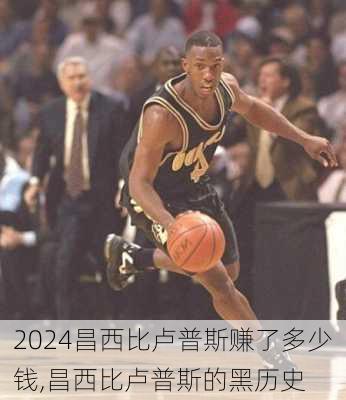 昌西比卢普斯赚了多少钱,昌西比卢普斯的黑历史