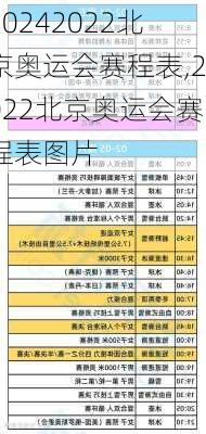 2022北京奥运会赛程表,2022北京奥运会赛程表图片