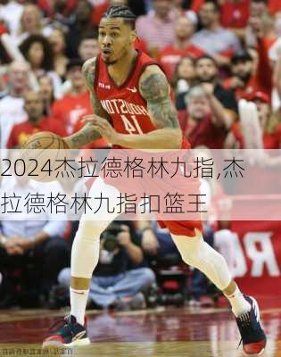 杰拉德格林九指,杰拉德格林九指扣篮王