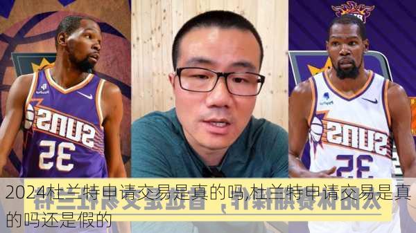 杜兰特申请交易是真的吗,杜兰特申请交易是真的吗还是假的
