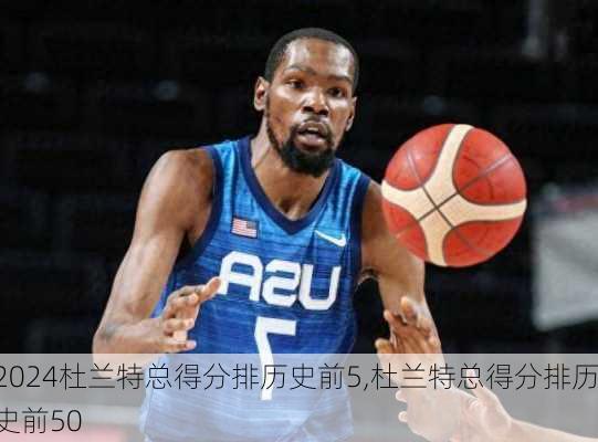 杜兰特总得分排历史前5,杜兰特总得分排历史前50