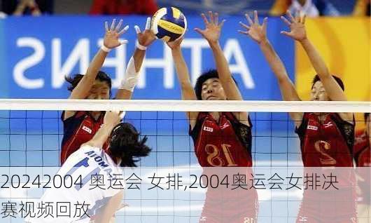 2004 奥运会 女排,2004奥运会女排决赛视频回放