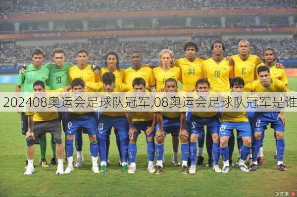08奥运会足球队冠军,08奥运会足球队冠军是谁
