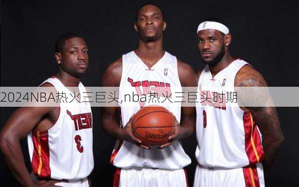 NBA热火三巨头,nba热火三巨头时期