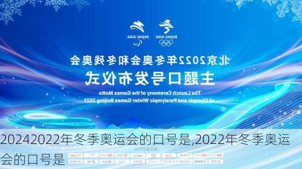 2022年冬季奥运会的口号是,2022年冬季奥运会的口号是