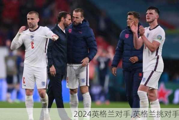 英格兰对手,英格兰挑对手