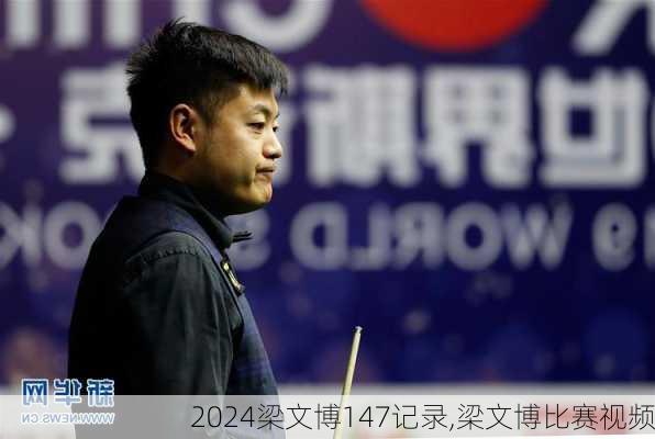 梁文博147记录,梁文博比赛视频