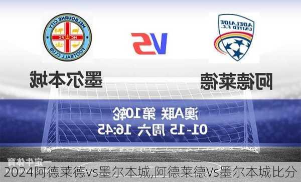 阿德莱德vs墨尔本城,阿德莱德Vs墨尔本城比分