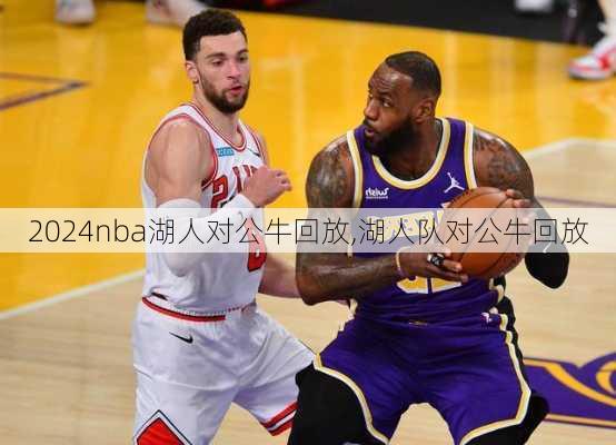 nba湖人对公牛回放,湖人队对公牛回放