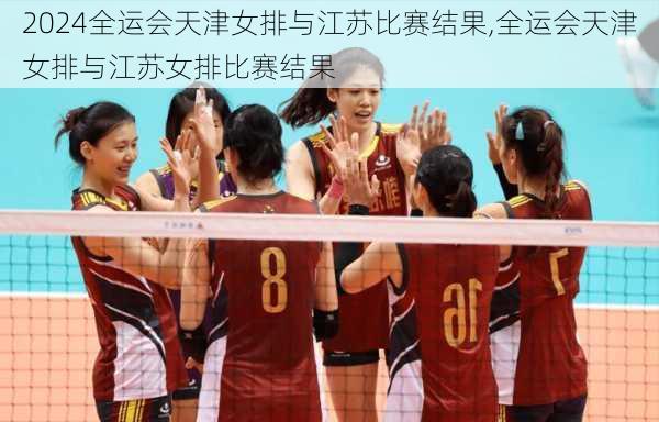 全运会天津女排与江苏比赛结果,全运会天津女排与江苏女排比赛结果