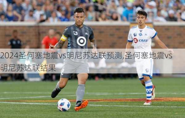 圣何塞地震vs明尼苏达联预测,圣何塞地震vs明尼苏达联结果