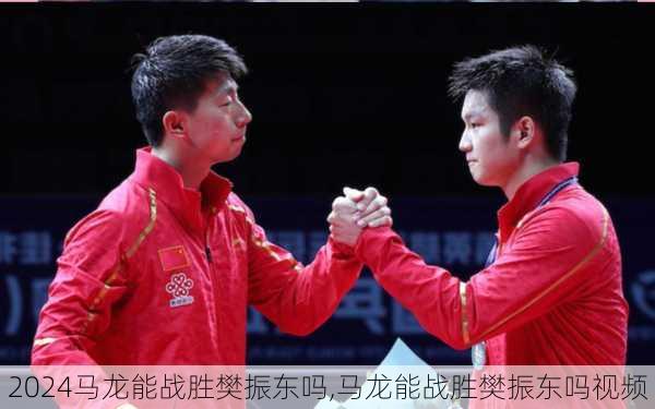 马龙能战胜樊振东吗,马龙能战胜樊振东吗视频