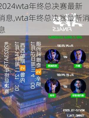 wta年终总决赛最新消息,wta年终总决赛最新消息