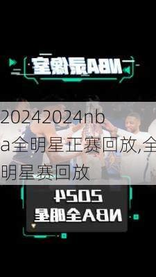 2024nba全明星正赛回放,全明星赛回放