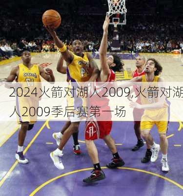 火箭对湖人2009,火箭对湖人2009季后赛第一场