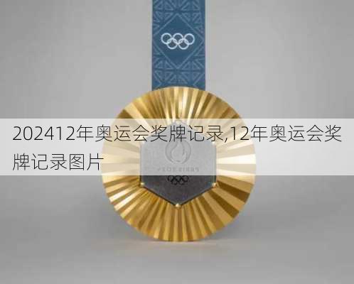 12年奥运会奖牌记录,12年奥运会奖牌记录图片