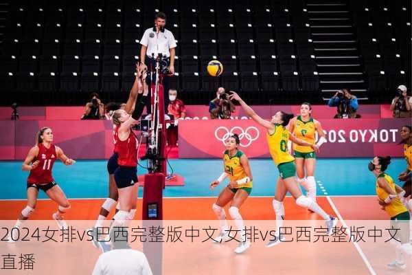 女排vs巴西完整版中文,女排vs巴西完整版中文直播