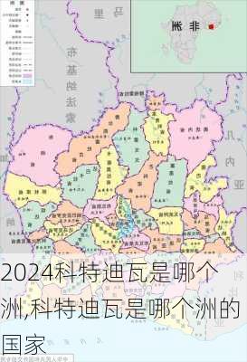 科特迪瓦是哪个洲,科特迪瓦是哪个洲的国家