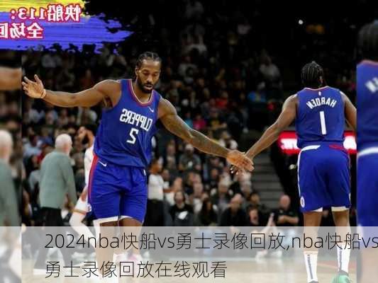 nba快船vs勇士录像回放,nba快船vs勇士录像回放在线观看