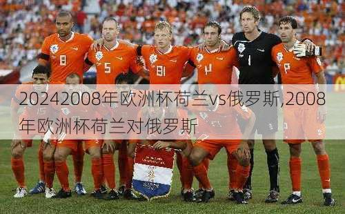2008年欧洲杯荷兰vs俄罗斯,2008年欧洲杯荷兰对俄罗斯