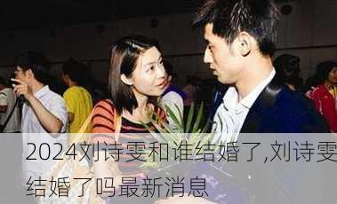 刘诗雯和谁结婚了,刘诗雯结婚了吗最新消息
