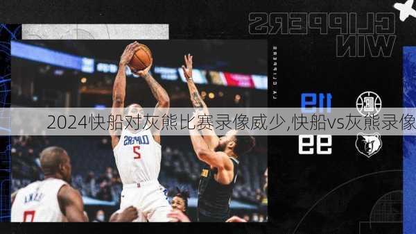 快船对灰熊比赛录像威少,快船vs灰熊录像