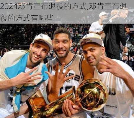 邓肯宣布退役的方式,邓肯宣布退役的方式有哪些