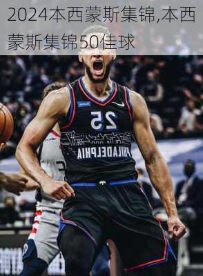 本西蒙斯集锦,本西蒙斯集锦50佳球